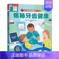 揭秘牙齿健康 [正版]2024全新升级我们的身体3d立体书儿童绘本3-6-9-12岁幼儿早教人体科普百科全书翻翻童书揭秘
