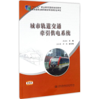 正版新书]城市轨道交通牵引供电系统武永红,王玉璞,田瑞 编978