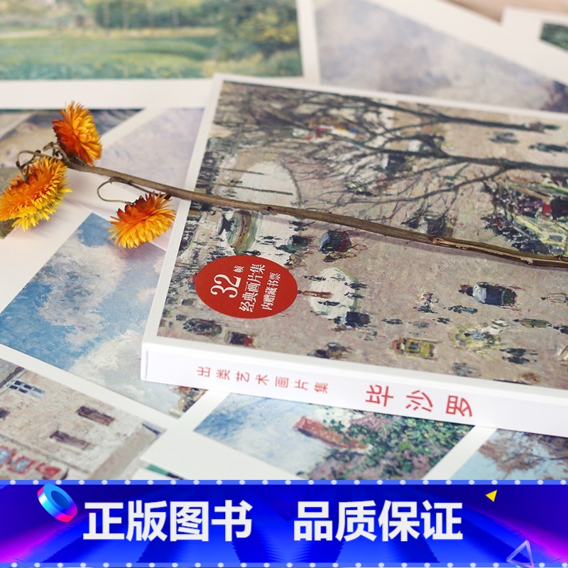 [正版]旗舰出类艺术画片集 毕沙罗 32帧油画作品集礼盒装赠藏书票文艺唯美世界名画装饰画版画创意送礼鉴赏收藏小清新明信