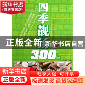 正版 四季靓汤300例 李瑞华 湖南科技 9787535774491 书籍