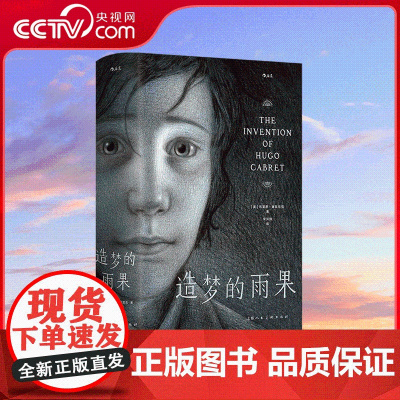 [央视网]造梦的雨果 图文结合的光影叙事杰作 致敬每一位造梦的电影人 上海人民美术出版社 9787558629693 H