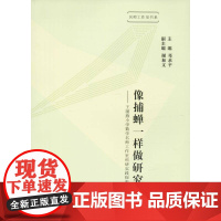 像捕蝉一样做研究:王丽燕小学数学名师工作室科研实践探索 邓求平 小学数学课教学研究 中小学教辅书籍正版