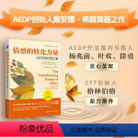 [正版] 情感的转化力量:AEDP的疗愈之路 帮助患者体验情感,治愈创伤,唤醒生命活力 心理学 人民大学出版社