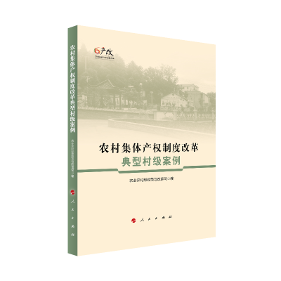 醉染图书农村集体产权制度改革典型村级案例9787010246840