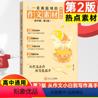 [2本套]经典素材+热点素材 全国通用 [正版]2024新版作文纸条作文素材一看就能用的作文经典素材热点素材高考满分作文