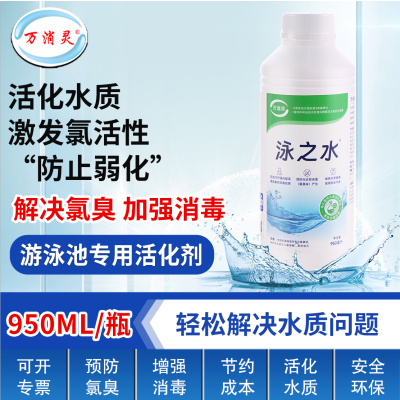 万消灵超氯水质活化剂游泳池温泉池有效解决氯臭增强消毒效果 950ml/瓶