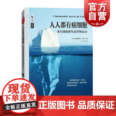 人人都有癌细胞 来自进化和生态学的启示哲人石丛书上海科技教育出版社医学科普读物