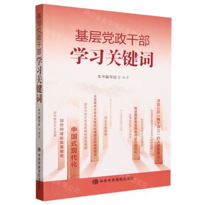 [N]基层党政干部学习关键词-9787503575990