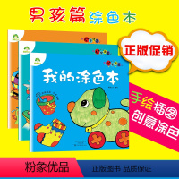 [正版]儿童图画书 3-6岁填色涂鸦男孩涂色本幼儿园学画画书涂鸦学画画本宝宝绘画书图画书4-6岁3册套装儿童涂色书我的