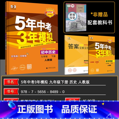 历史 九年级下 [正版]2025春 九年级下 历史 人教版RJ 5年中考3年模拟初中历史人教版九年级历史下册 五年中考三