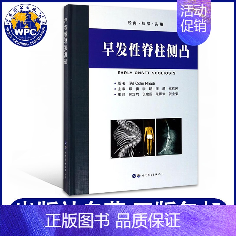 [正版] 早发性脊柱侧凸 Colin Nnadi著郝定均等主译 世界图书出版 临床医学脊椎学用书 脊椎病理学外科学骨科医