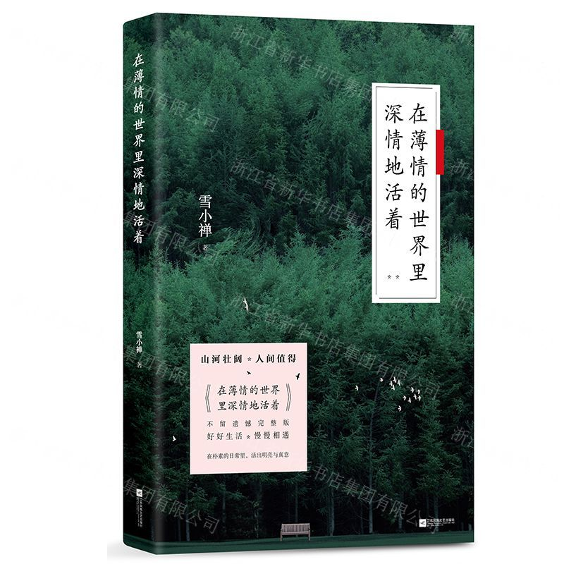 [M]在薄情的世界里深情地活着-9787559436146