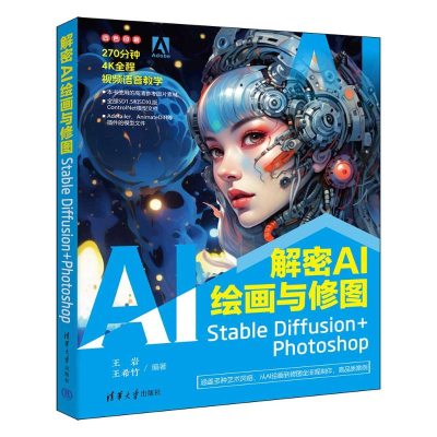 正版新书]解密AI绘画与修图:STABLE DIFFUSION+PHOTOSHOP王岩