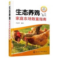 [N]生态养鸡家庭农场致富指南(全彩版)-9787122420817