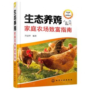 [N]生态养鸡家庭农场致富指南(全彩版)-9787122420817