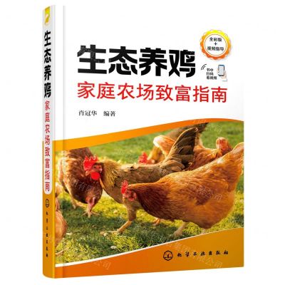 [N]生态养鸡家庭农场致富指南(全彩版)-9787122420817
