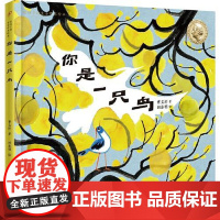 你是一祇鸟(给孩子的生命哲思绘本) 人民文学出版社