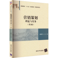 正版新书]营销策划 理论与实务(第2版)黄聚河9787302481249