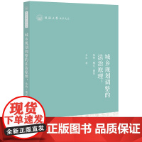 正版 城乡规划调整的法治原理 结构 模式 规范 朱冰 著 法律出版社