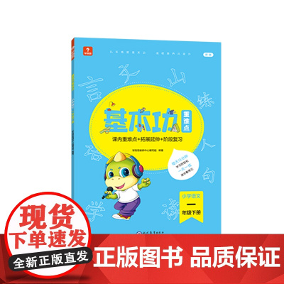 学而思基本功重难点 小学语文 一年级 下册 2023春季开学