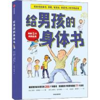 正版新书]给男孩的身体书(美)凯莉·邓纳姆9787521720426
