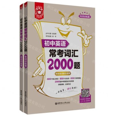 [N]初中英语常考词汇2000题(共2册)/金英语-9787562872764