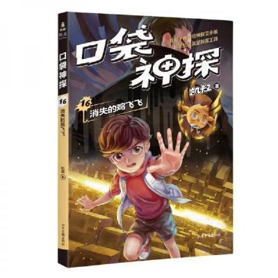正版新书]凯叔《口袋神探16:消失的鸡飞飞》为小学生创作的科学