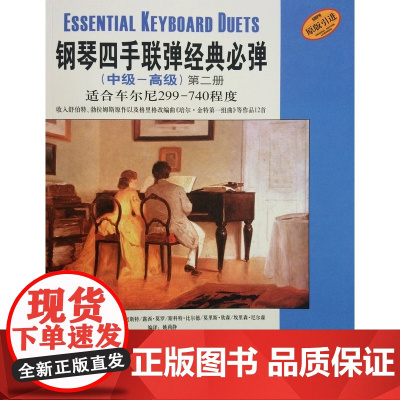 钢琴四手联弹经典必弹(中级—高级)第二册 上海音乐出版社 正版书籍