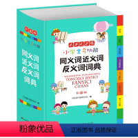 [正版]小学生多功能同义词近义词反义词词典 彩图版大开本 辞书工具书 辞书著 满足课内外查阅需求 文字规范