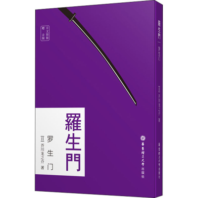 [M]罗生门 日文原版-9787562862918