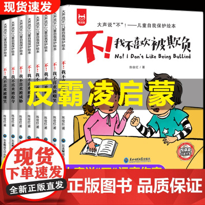全套8册 儿童反霸凌意识启蒙绘本3到6岁 儿童阅读绘本故事书幼儿园大班我不喜欢被欺负三四岁3岁4岁5岁睡前故事我敢大声说