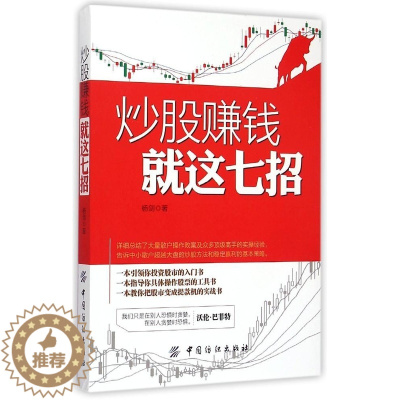 [醉染正版]正版炒股赚钱就这七招杨剑著