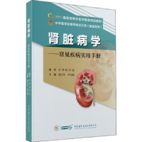 音像肾脏病学—常见疾病实用手册陈江华李雪梅