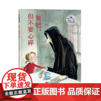 哭吧 但不要心碎 精装 心理安抚治愈绘本 树立积极正面的生死观 北京科学技术