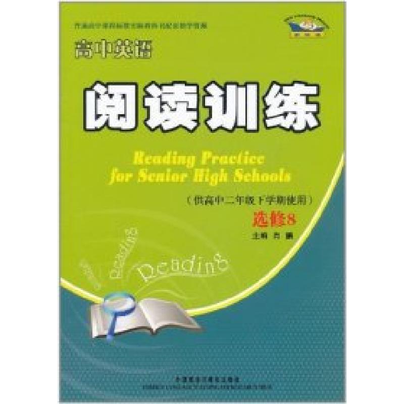 正版新书]高中英语阅读训练(供高中二年级下学期使用)选修8肖鹏9