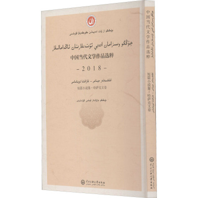 中国当代文学作品选粹 2018 短篇小说集·哈萨克文卷