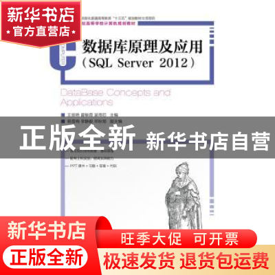 正版 数据库原理及应用:SQL Server 2012 王丽艳,霍敏霞,吴雨芯
