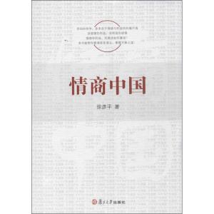 正版新书]情商中国徐彦平9787309096576