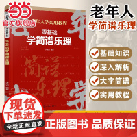 零基础学简谱乐理 老年大学实用教程 中老年人乐器学习乐理基础入门 简谱视唱乐理一看就懂 简谱乐理基础知识零基础入门教程