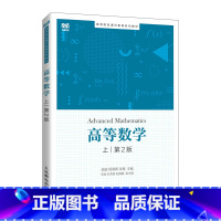 单本全册 [正版] 高等数学.上 颜超 周海青 张瑰 -