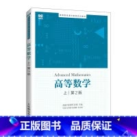 单本全册 [正版] 高等数学.上 颜超 周海青 张瑰 -