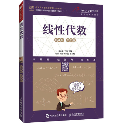 正版新书]线性代数 慕课版 第2版张天德 王玮9787115622204