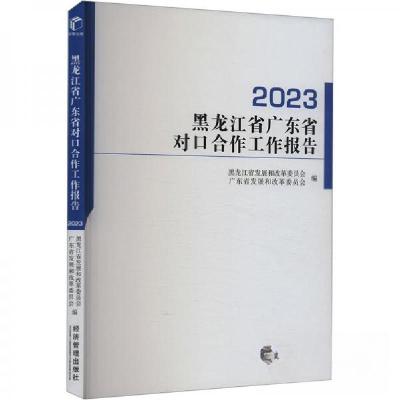 正版新书]黑龙江省广东省对口合作工作报告 2023黑龙江省发展和