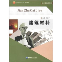 正版新书]建筑材料(土木建筑工程类高职高专十二五规划教材)伊路