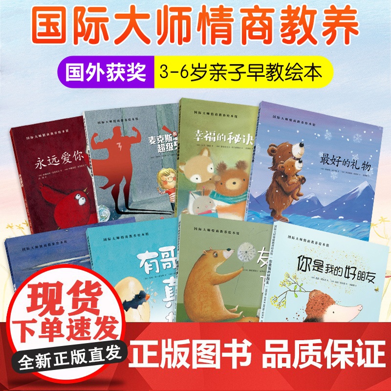 国际大师情商教养绘本全套8册 幼儿绘本阅读 亲子2-3-4-5-6岁幼儿园大班中小班三四岁儿童书籍故事书婴儿早教书启蒙读