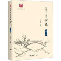 音像中国语言资源集 河北 语音卷吴继章 编
