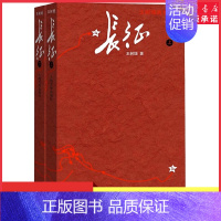 [正版]长征书王树增原著完整版人民文学出版社八年级上册阅读红军长征史路上的故事长征记中学生课外书红色经典革命教育书店
