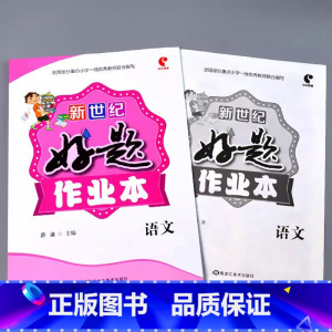 好题作业本 语文 一年级下 [正版]小学生好题作业本一二三四五六年级上册下册语文数学英语人教版苏教北师大青岛版同步解决问