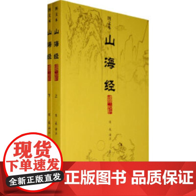 [正版]山海经译注(图文本){全二册}上海古籍出版社