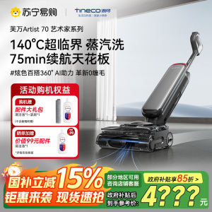 添可芙万Artist70艺术家洗地机AI助力[75分钟续航躺平160℃蒸汽洗0缠毛]自动清洗吸拖一体拖地机器人